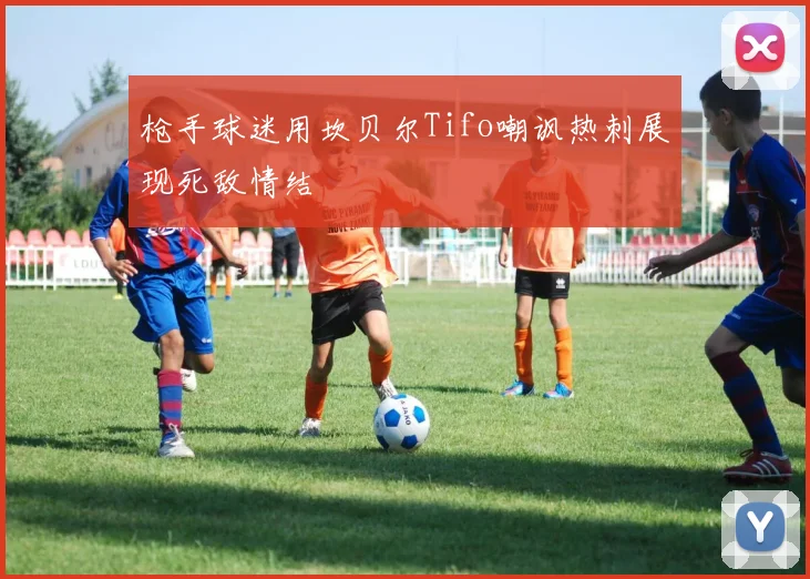 枪手球迷用坎贝尔Tifo嘲讽热刺展现死敌情结